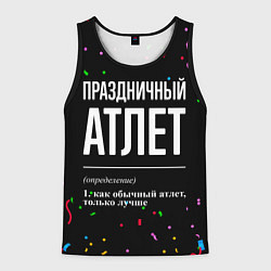 Майка-безрукавка мужская Праздничный атлет и конфетти, цвет: 3D-черный