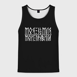 Майка-безрукавка мужская Моя земля - мои правила, цвет: 3D-черный