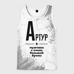 Майка-безрукавка мужская Артур мужчина ну с очень большой буквы, цвет: 3D-белый