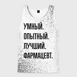 Мужская майка без рукавов Умный, опытный и лучший: фармацевт