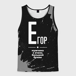 Майка-безрукавка мужская Егор: мужчина с очень большой буквы, цвет: 3D-черный