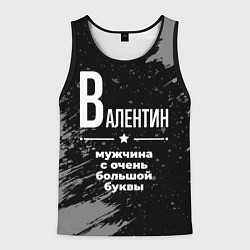 Мужская майка без рукавов Валентин: мужчина с очень большой буквы