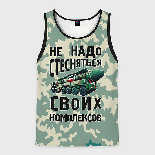 Мужская майка без рукавов Не надо стесняться своих комплексов Тополь / 3D-Черный – фото 1
