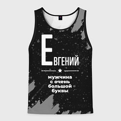 Майка-безрукавка мужская Евгений: мужчина с очень большой буквы, цвет: 3D-черный