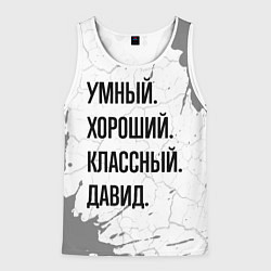 Майка-безрукавка мужская Умный, хороший и классный: Давид, цвет: 3D-белый