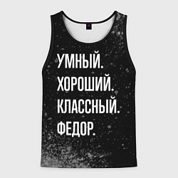 Майка-безрукавка мужская Умный хороший классный: Федор, цвет: 3D-черный