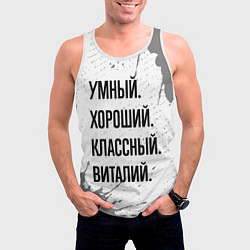 Майка-безрукавка мужская Умный, хороший и классный: Виталий, цвет: 3D-белый — фото 2