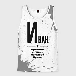 Майка-безрукавка мужская Иван мужчина ну с очень большой буквы, цвет: 3D-белый