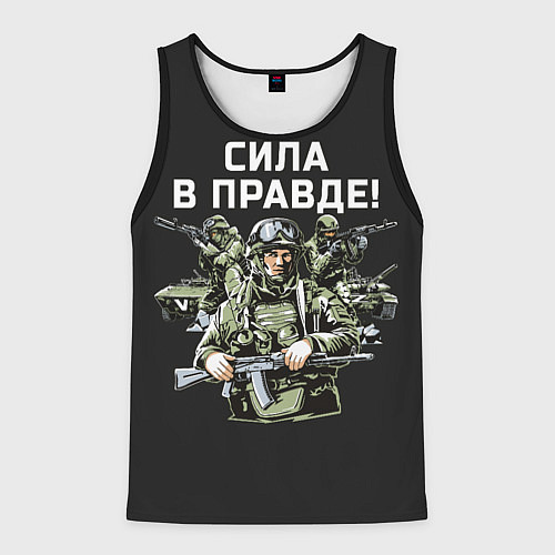 Мужская майка без рукавов Армия России - сила в правде / 3D-Черный – фото 1