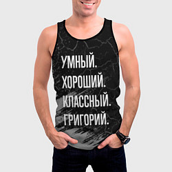 Майка-безрукавка мужская Умный хороший классный: Григорий, цвет: 3D-черный — фото 2