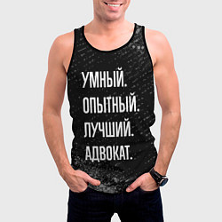 Майка-безрукавка мужская Умный опытный лучший: адвокат, цвет: 3D-черный — фото 2