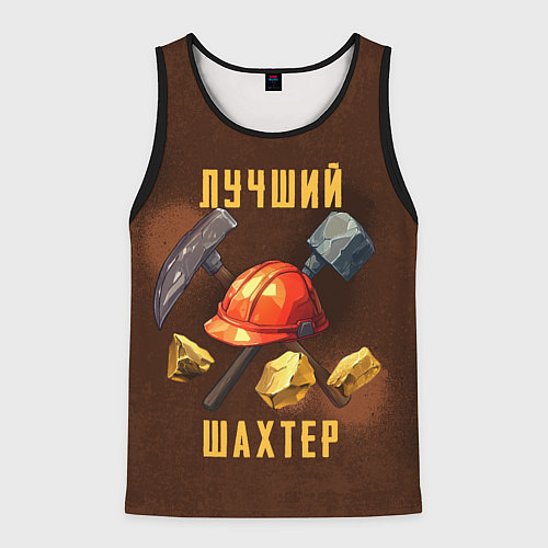 Мужская майка без рукавов Лучший шахтер - День шахтера / 3D-Черный – фото 1