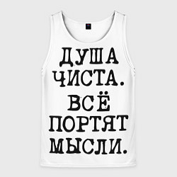 Мужская майка без рукавов Надпись печатными буквами: душа чиста все портят м