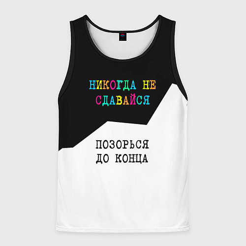 Мужская майка без рукавов Никогда не сдавайся - позорься до конца / 3D-Черный – фото 1