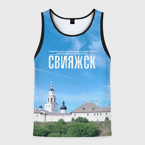 Мужская майка без рукавов Град Свияжск музей-заповедник / 3D-Черный – фото 1