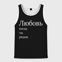 Мужская майка без рукавов Любовь когда ты рядом