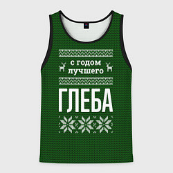 Майка-безрукавка мужская С годом лучшего Глеба, цвет: 3D-черный