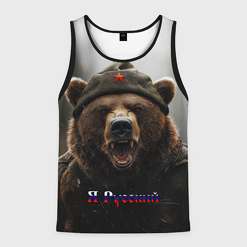 Мужская майка без рукавов Я русский - медведь солдат / 3D-Черный – фото 1