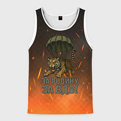 Майка-безрукавка мужская Тигра на парашюте - за Родину за ВДВ, цвет: 3D-белый