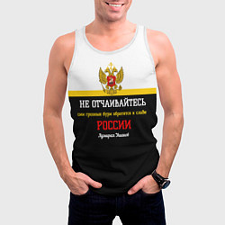 Майка-безрукавка мужская Бури обратятся к славе России Ушаков арт флаг, цвет: 3D-белый — фото 2