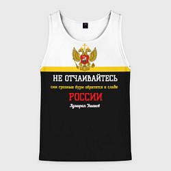 Майка-безрукавка мужская Бури обратятся к славе России Ушаков арт флаг, цвет: 3D-белый