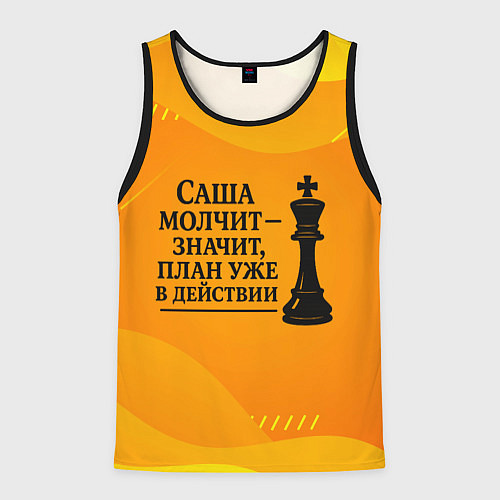 Мужская майка без рукавов Саша молчит план в действии / 3D-Черный – фото 1