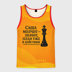 Майка-безрукавка мужская Саша молчит план в действии, цвет: 3D-красный