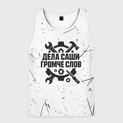 Майка-безрукавка мужская Дела Саши громче слов, цвет: 3D-белый