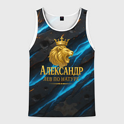 Майка-безрукавка мужская Александр лев по натуре, цвет: 3D-белый