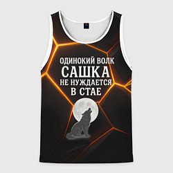 Майка-безрукавка мужская Одинокий волк Сашка не нуждается в стае, цвет: 3D-белый