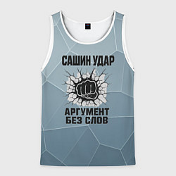 Майка-безрукавка мужская Сашин удар - аргумент без слов, цвет: 3D-белый