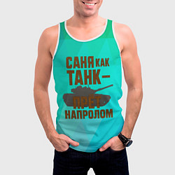 Майка-безрукавка мужская Саня как танк прет на пролом, цвет: 3D-белый — фото 2