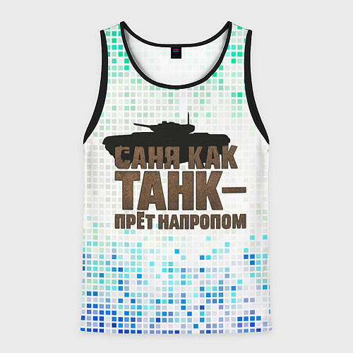Мужская майка без рукавов Саня как танк - прет на пролом / 3D-Черный – фото 1
