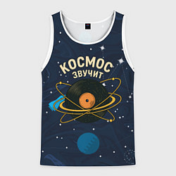 Майка-безрукавка мужская Космос звучит - виниловая пластинка, цвет: 3D-белый