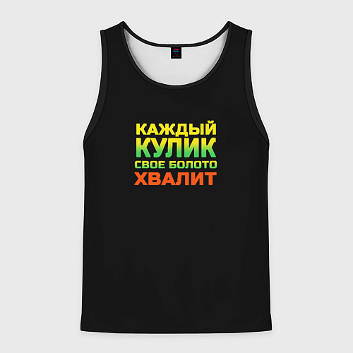 Мужская майка без рукавов Каждый кулик свое болото хвалит разноцветный арт / 3D-Черный – фото 1