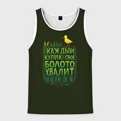 Майка-безрукавка мужская Каждый кулик свое болото хвалит болотный арт, цвет: 3D-белый