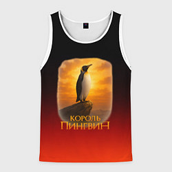 Майка-безрукавка мужская Король Пингвин пародия, цвет: 3D-белый