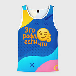 Майка-безрукавка мужская Это рофл если что - смайлик, цвет: 3D-белый