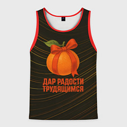 Майка-безрукавка мужская Дар радости трудящимся - мандарин, цвет: 3D-красный