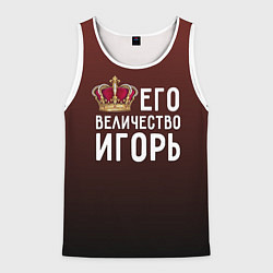 Майка-безрукавка мужская Его величество Игорь, цвет: 3D-белый