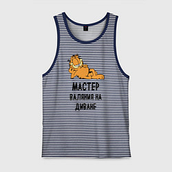 Мужская майка Гарфилд: диванный мастер