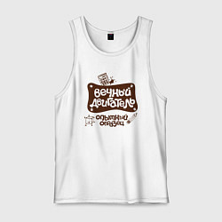 Майка мужская хлопок Вечный двигатель, цвет: белый