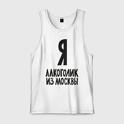 Майка мужская хлопок Я алкоголик из Москвы, цвет: белый