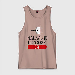 Майка мужская хлопок Идеально подхожу ей, цвет: пыльно-розовый