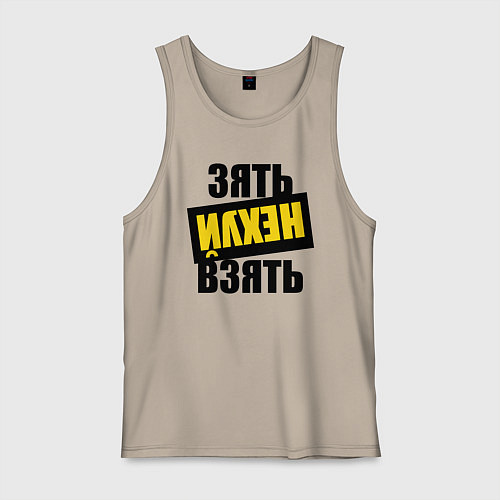 Мужская майка Зять нех взять / Миндальный – фото 1