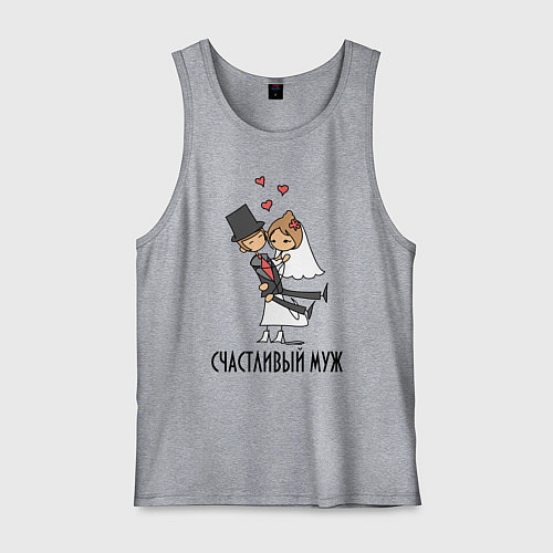 Мужская майка Счастливый Муж / Меланж – фото 1