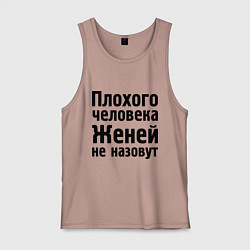 Мужская майка Плохой Женя