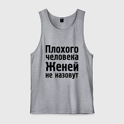 Мужская майка Плохой Женя