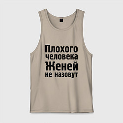 Мужская майка Плохой Женя