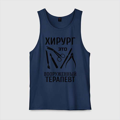 Мужская майка Хирург - вооруженный терапевт / Тёмно-синий – фото 1